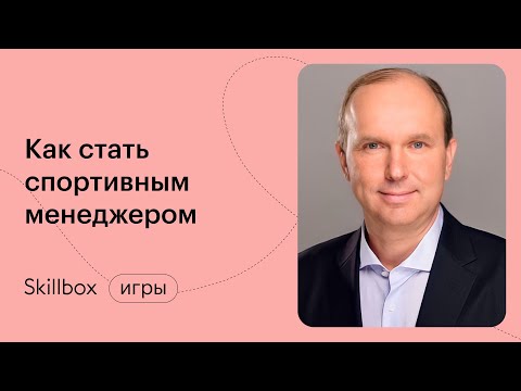 Спортивная индустрия в 2021. Интенсив по спортивному менеджменту