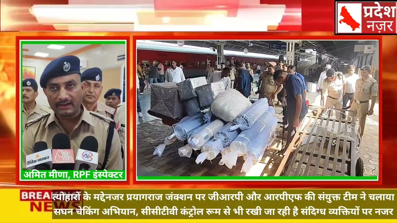 त्यौहारो के चलते प्रयागराज स्टेशन पर GRP, RPF की संयुक्त टीम ने चलाया चेकिंग अभियान
