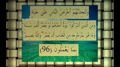 القرآن الكريم سورة البقرة الأية 96 قراءة السديس.wmv