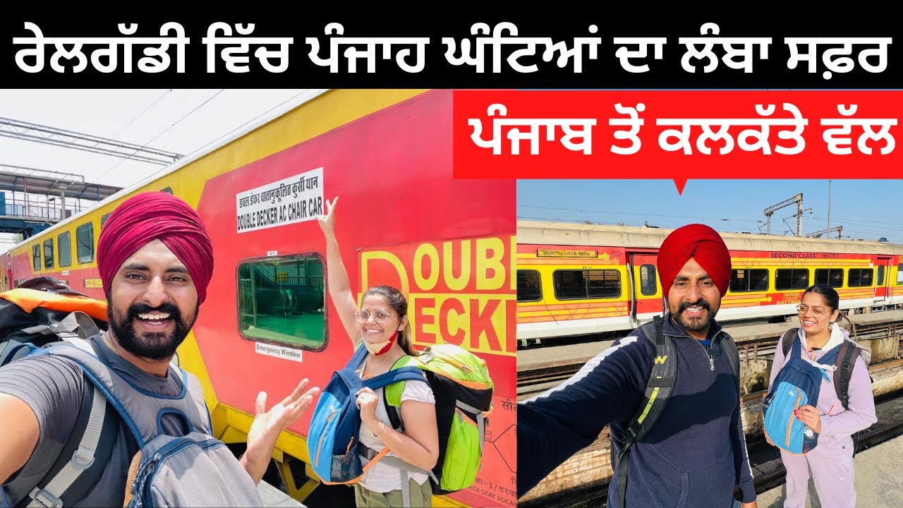 ਪੰਜਾਹ ਘੰਟੇ ਦਾ ਸਫ਼ਰ ਪੰਜਾਬ ਤੋਂ ਕਲਕੱਤਾ Punjabi Travel Couple | Ripan Khushi