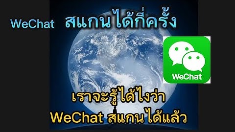 2024 คนจ นใช wechat แต ทำไม บล อกไทยไม ให ใช