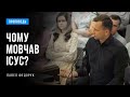 Чому мовчав Ісус? | Павло Федорук