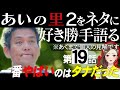 【エピソード１９】あいの里2をネタに好き勝手語る/タナさんの行動理解できる？【 感想考察動画 】