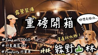 【 說走就走  帶狗去玩水嘍】坪林 綠野山林 車程不用一小時⛺溪邊露營 Lolo | Planforty 行軍床開箱什良商店