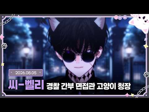 [씨밸리] 최연소 경찰청장의 첫 임무, 경찰 간부 면접 🚨 | 2026.08.05