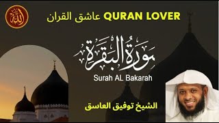 Surah Al-Baqarah (The Cow) Tawfeeq As-Sayegh_ Quran Recitation