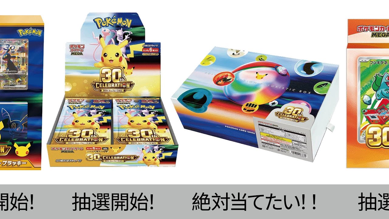 【ポケカ】30thセレブレーション最新抽選情報まとめ!【Pokémon cards】30th CELEBRATION