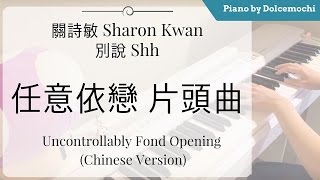 [任意依戀片頭曲] 關詩敏 Sharon Kwan - 別說 Shh... (PIANO)