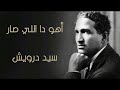 أهو دا اللي صار - ألحان سيد درويش