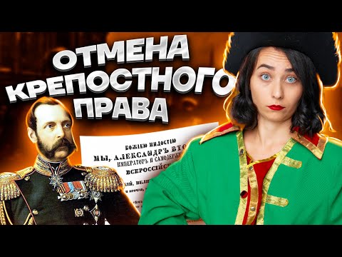 Отмена крепостного права для ЕГЭ | История ЕГЭ 2023 | Умскул