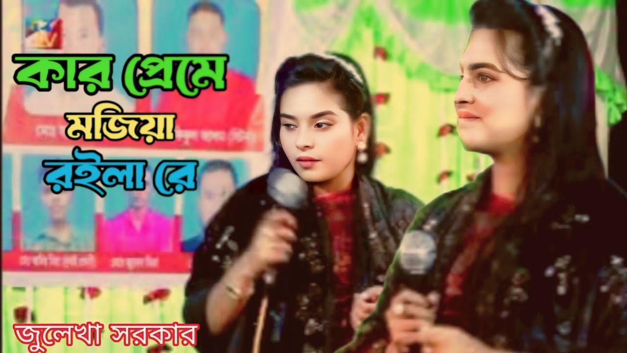 কার প্রেমে মজিয়া রইলারে বন্ধু কার বুকে ঘুমাইলা বন্ধুরে আমার কথা নাই কি তোমার/শিল্পী জুলেখা সরকার