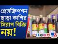 Cough Syrup: কাশির সিরাপ বিক্রিতে কড়াকড়ি, বিজ্ঞপ্তি জারি কেন্দ্রের