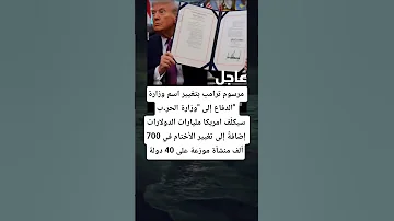 مرسوم ترامب بتغيير اسم وزارة الدفاع إلى وزارة الحر ب سيكل ف امريكا مليارات الدولارات إضافة 