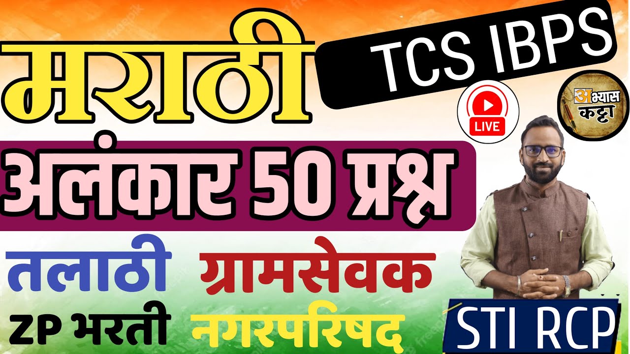 अलंकार TCS IBPS 2023 प्रश्न/तलाठी ZP नगरपरिषद/मराठी व्याकरण