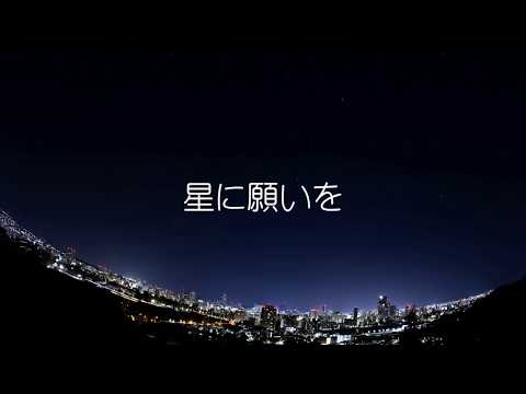 星に願いを　flumpool 歌ってみた。