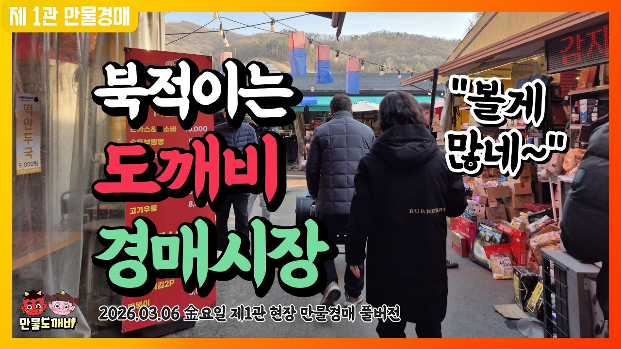 [🔴LIVE 생방송] 만물도깨비경매장 金요일 현장경매 실시간생중계 (2026.03.06)