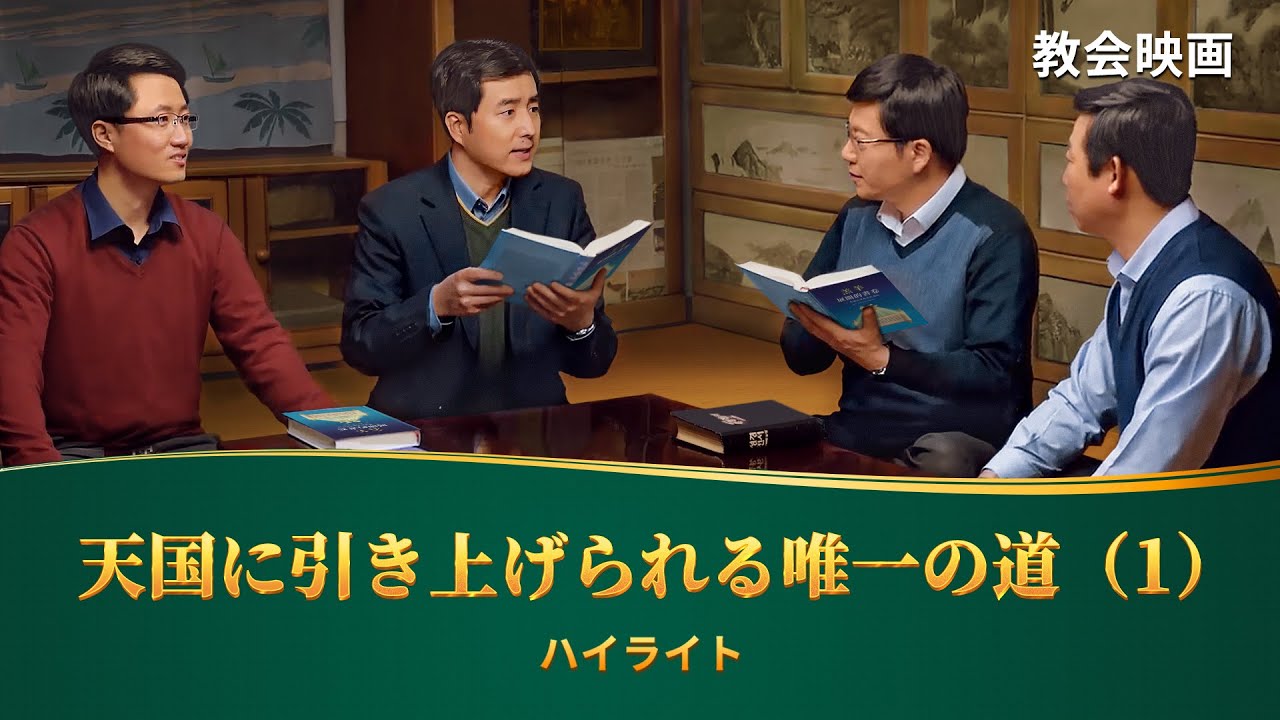 キリスト教映画「私の天国の夢」抜粋シーン(1)神様の国に入るために(その1)