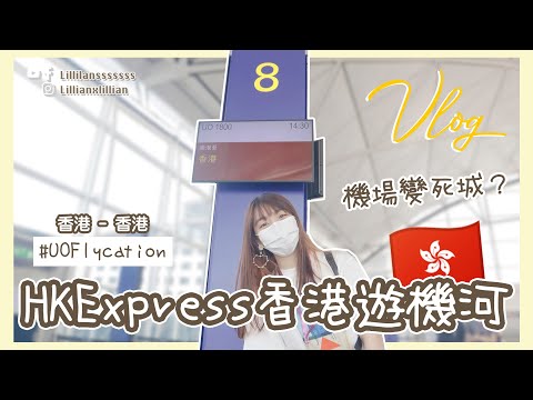 HK Express香港遊機河！Flycation 史上第一班機「香港飛香港」！機場一年後變死城？跟我一起坐 UO1800 去 #UOFlycation｜Vlog｜Lilliansssssss