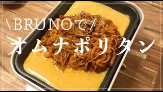 【BRUNO】ホットプレートでオムナポリタン【簡単】