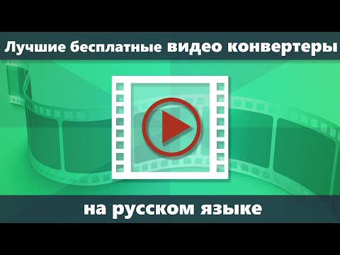 Лучшие бесплатные конвертеры видео на русском языке