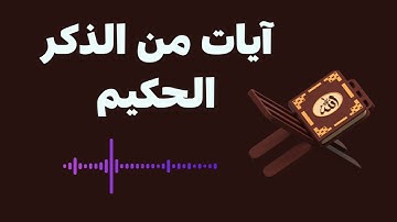 آيات من الذكر الحكيم