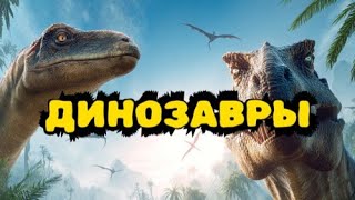 Путешествие в мир динозавров 🦕 Познавательное видео для детей. Брахиозавр, Тираннозавр, Птеродактиль