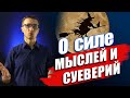 👺Почему популярны поверья и эзотерика. Почему помогает сила мысли/амулет?  | ПСИХОЛОГИЧЕСКАЯ ЗАРЯДКА