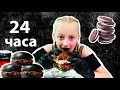 24 ЧАСА В ОДНОМ ЦВЕТЕ | ЧЕЛЛЕНДЖ ЦЕЛЫЙ ДЕНЬ В ОДНОМ ЦВЕТЕ