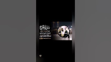 #صلاح_باعثمان #أواخر_سورة_الحج