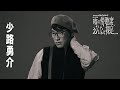 「雨の傍聴席、おんなは裸足…」コメントムービー(少路勇介)