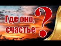 Где Оно, Счастье ❤ Просто Послушай Стихи О Счастье, О Жизни 🎤 Читает автор