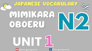 Mimikara Oboeru N2 Vocabulary – Lesson 1 | JLPT N2 Japanese Vocabulary