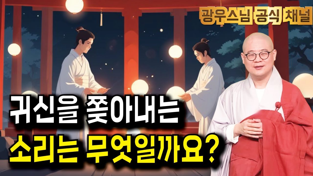 영가의 존재를 믿게 된 이야기 |  광우스님 소나무법문시즌3 169회