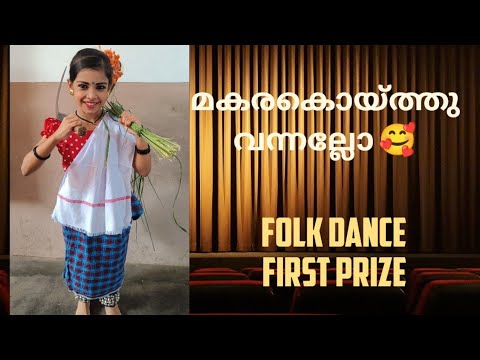 Makarakoythu vannallo  first prize  folk dance  arts fest  folkdance  dance    folk