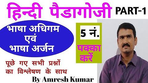 भाषा अधिगम एवं अर्जन | हिन्दी पैडागोजी || Previous Questions के साथ || CTET 2021 | By Amresh Kumar