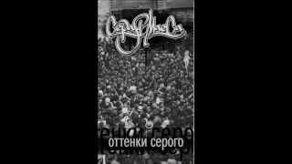 Серая Масса - Немая ненависть (Leksn prod.)