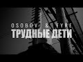 ОСОБОВ feat. FYRE - ТРУДНЫЕ ДЕТИ (Премьера клипа, 2023)