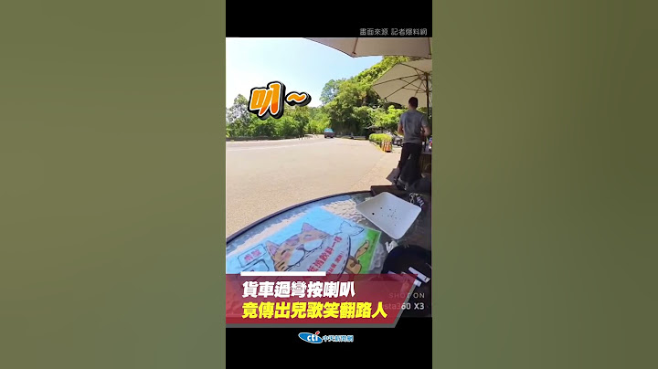 調皮學長！北宜公路上貨車喇叭聲改「王老先生有塊地」網笑翻：「被耽誤的音樂家」