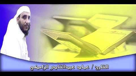 ما تيسر من سورة يوسف| للقارئ عماد عبدالقادر الزامكي| من أروع التلاوات