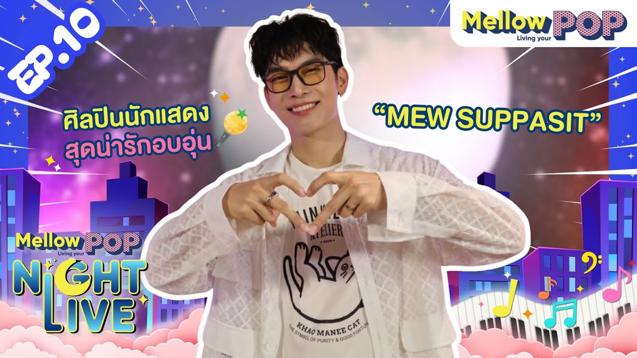 Mellow POP Night Live Ep.10 | Mew Suppasit