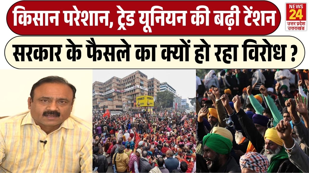 Bharat Bandh : Trade Union Protest : सरकार के फैसले का क्यों हो रहा विरोध ?