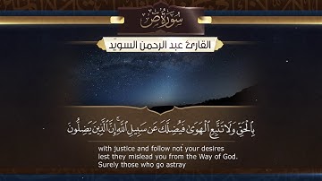 سورة ص   ||  القارئ عبدالرحمن السويّد  # ١٤٤٠هـ Surah Sad _ Abdulrahman alswaiyd