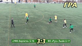 УФК-Карпати U-16 - ФК Рух U-17 3:3 (2:1), п.4:5. Гра та пенальті