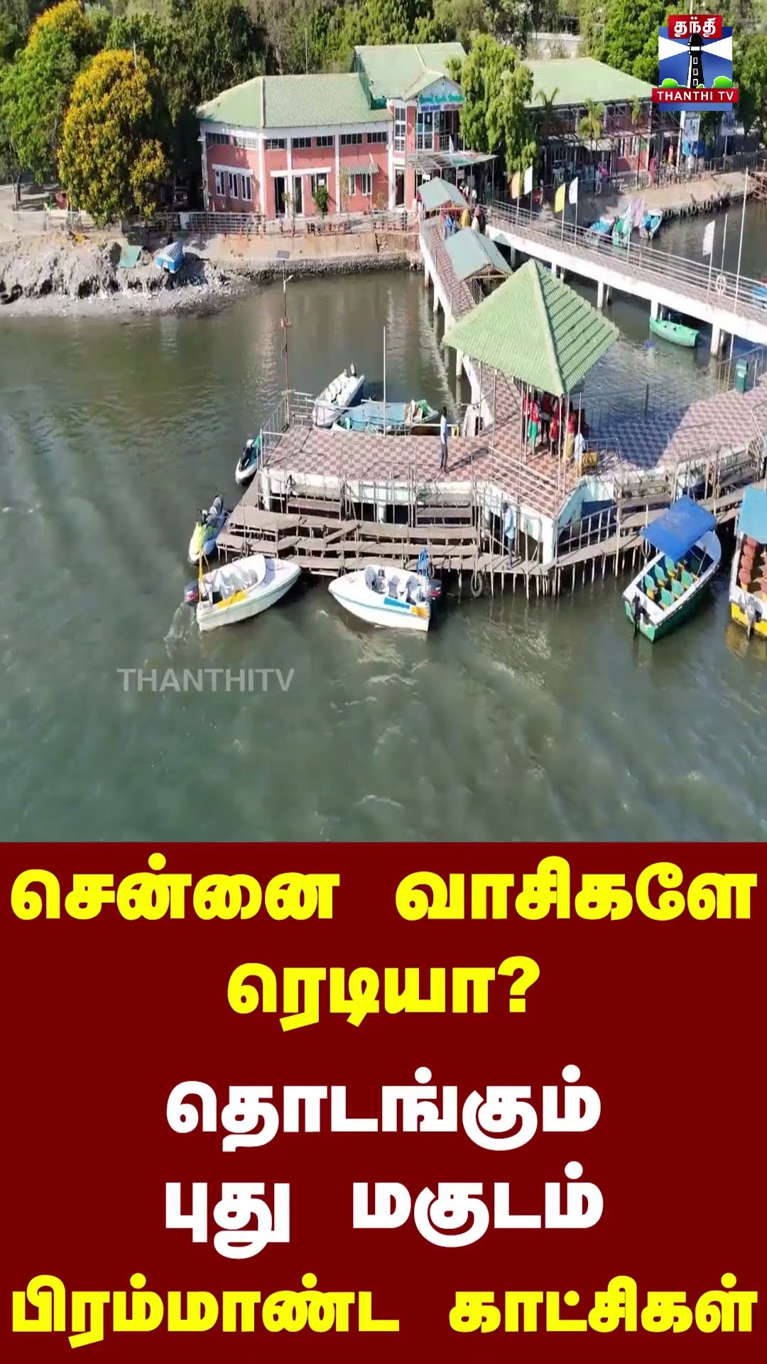 சென்னை வாசிகளே ரெடியா? தொடங்கும் புது மகுடம் - பிரம்மாண்ட காட்சிகள்
