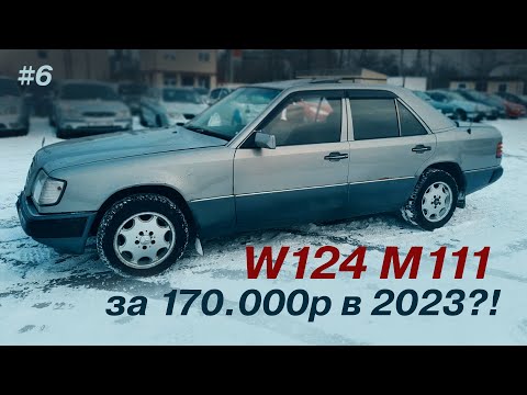 ОБЗОР W124 в 2023 году за 170.000р / 2.2 M111 / ИЗ ОБЪЯВЛЕНИЙ В РЕАЛЬНОСТЬ #6