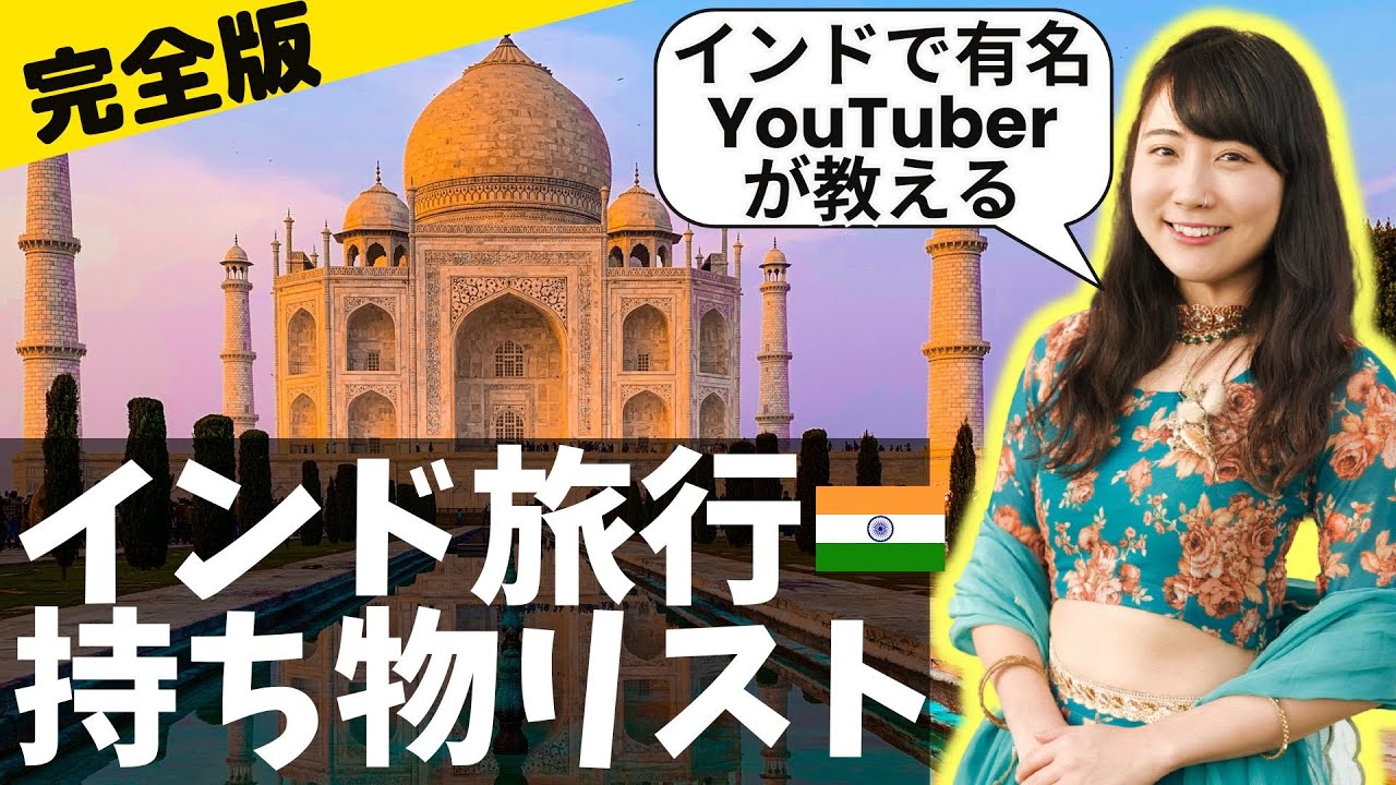 【インド行く人必見！】インド旅行の持ち物リスト公開！ベストな服装は？　インドに300万人登録者のいるYouTuberが一挙公開！