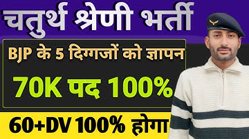 चतुर्थ श्रेणी भर्ती BJP के 5 दिग्गजों को CM भजन लाल के नाम ज्ञापन 70 हजार पद 100% बढ़ेंगे 60+ DV 100%