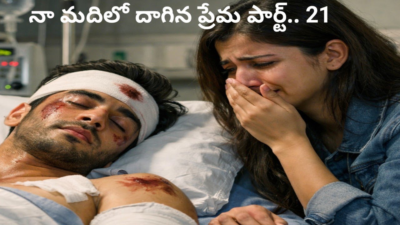 # నా మదిలో దాగిన ప్రేమ పార్ట్... 21 