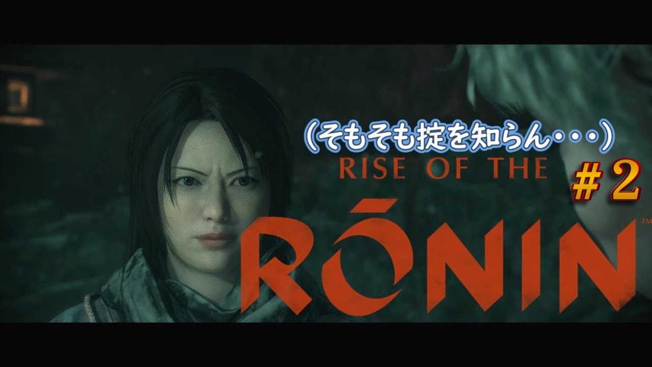 刀一本で幕末を駆け回るぜ！！【Rise of the Ronin】#2