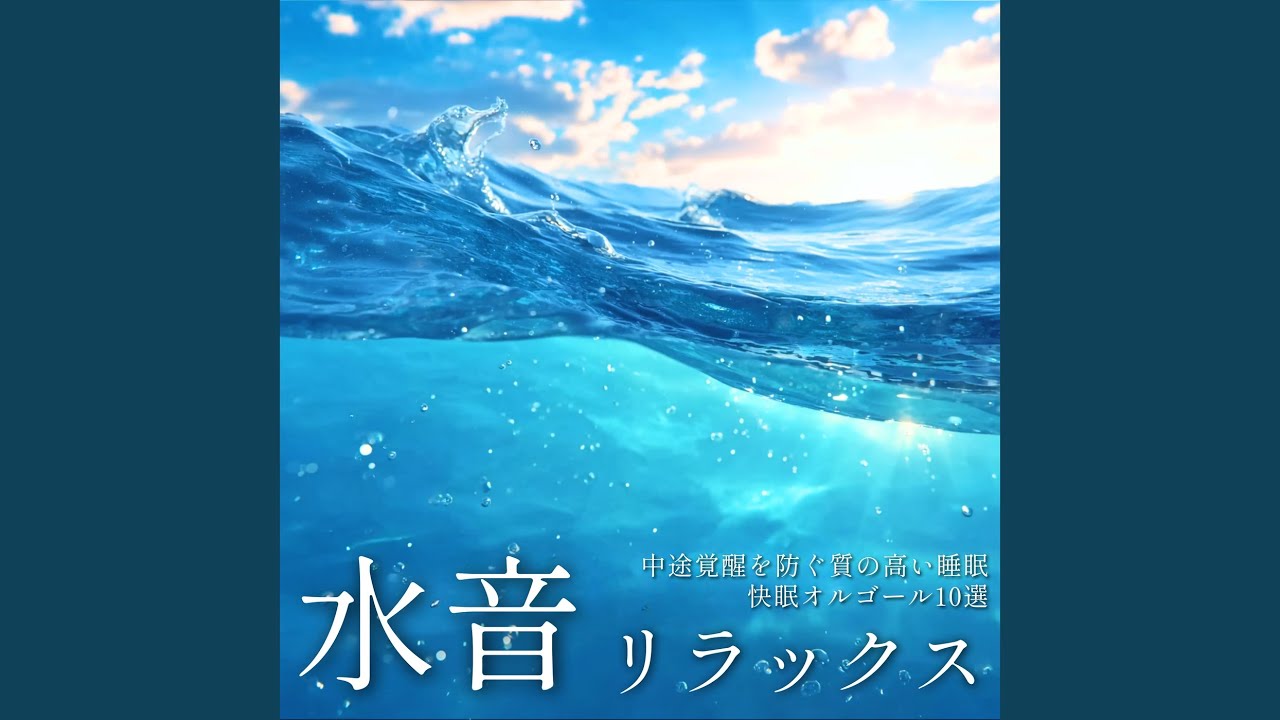 オルゴール 睡眠音楽 (波音ver) - YouTube